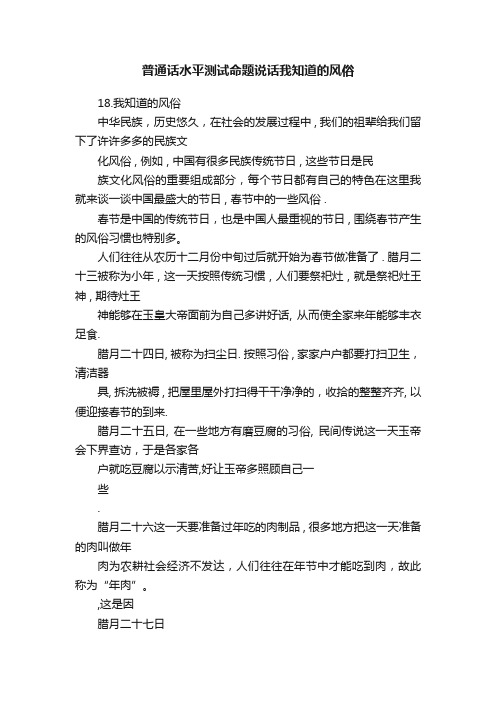 普通话水平测试命题说话我知道的风俗