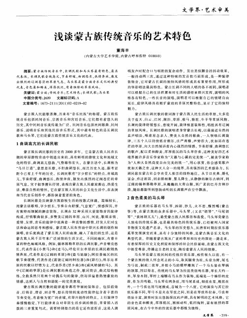 浅谈蒙古族传统音乐的艺术特色