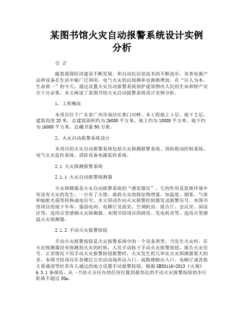 某图书馆火灾自动报警系统设计实例分析