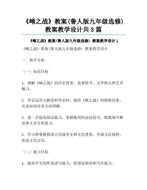 《崤之战》教案(鲁人版九年级选修) 教案教学设计共3篇