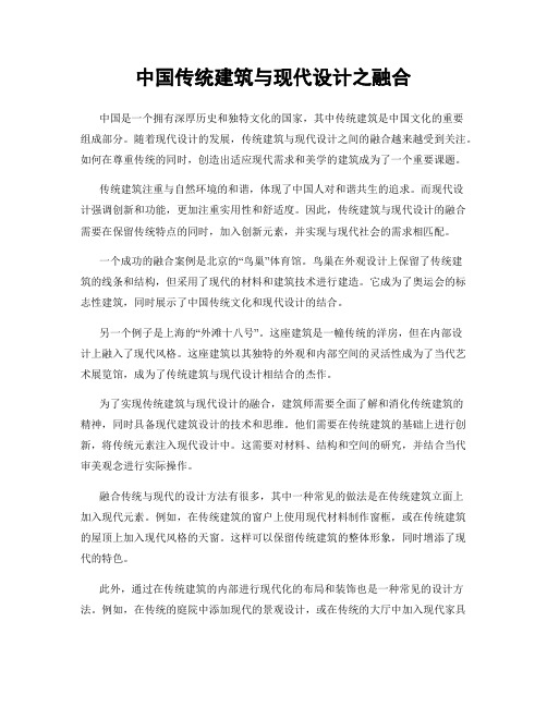 中国传统建筑与现代设计之融合