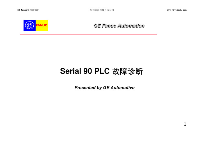 GE90系列PLC故障诊断