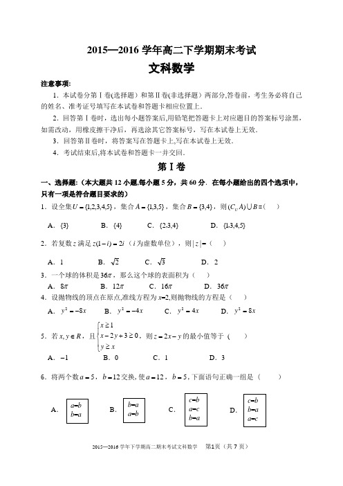 2015─2016学年下学期高二期末考试数学试卷(文科含答案)