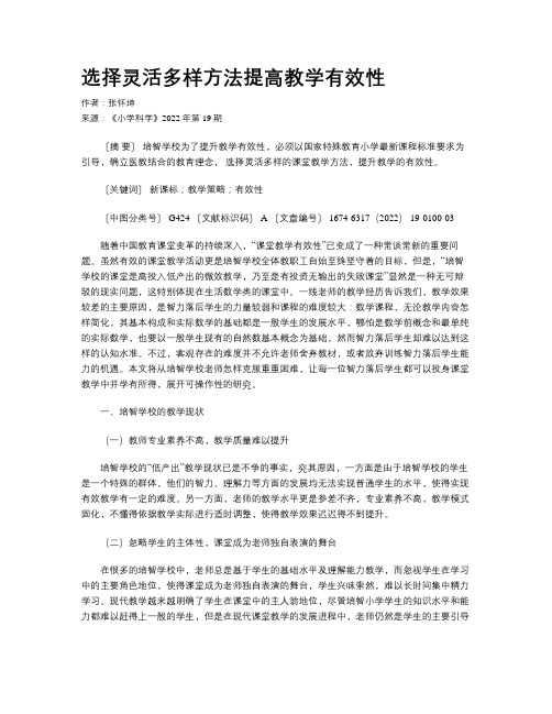 选择灵活多样方法提高教学有效性