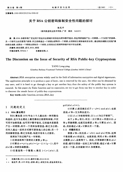 关于RSA公钥密码体制安全性问题的探讨