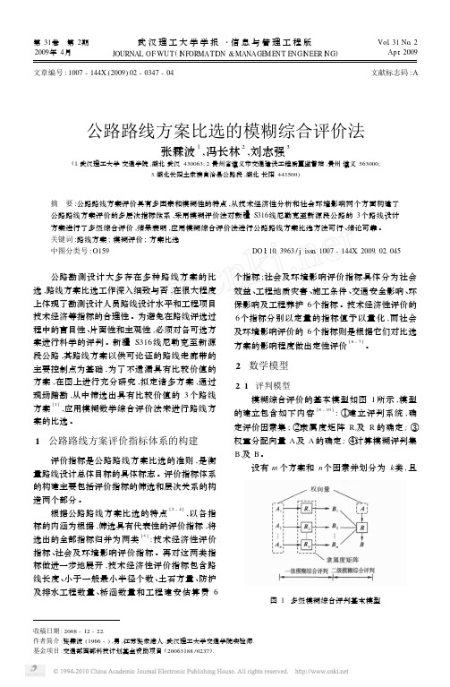 公路路线方案比选的模糊综合评价法