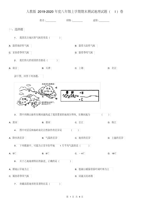 人教版2019-2020年度八年级上学期期末测试地理试题(I)卷