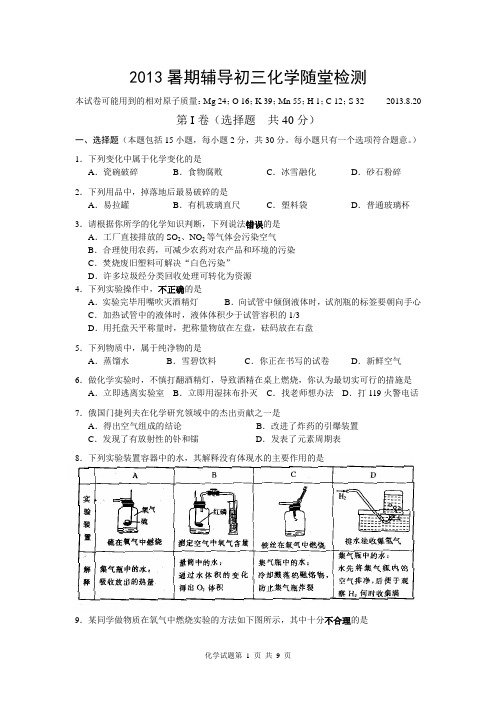 2013暑期辅导初三化学随堂练习试题及答题纸