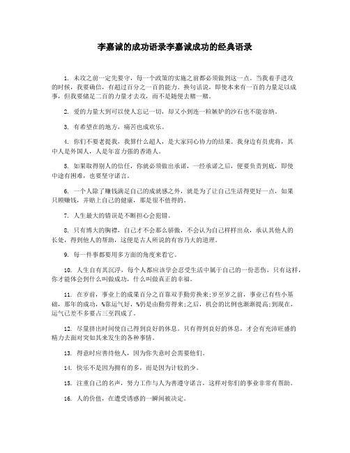 李嘉诚的成功语录李嘉诚成功的经典语录