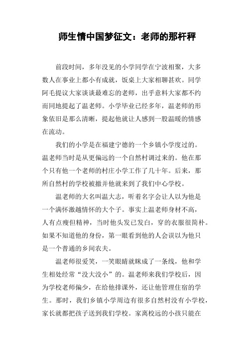 师生情中国梦征文老师的那杆秤