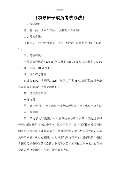 《领导班子成员考核办法》