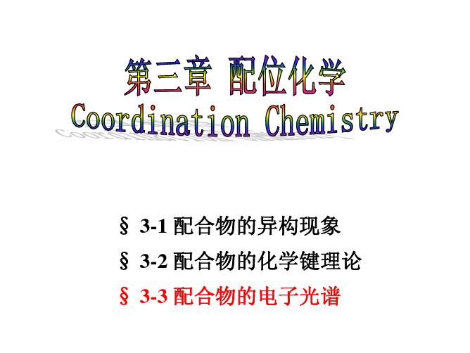 配位化学-3