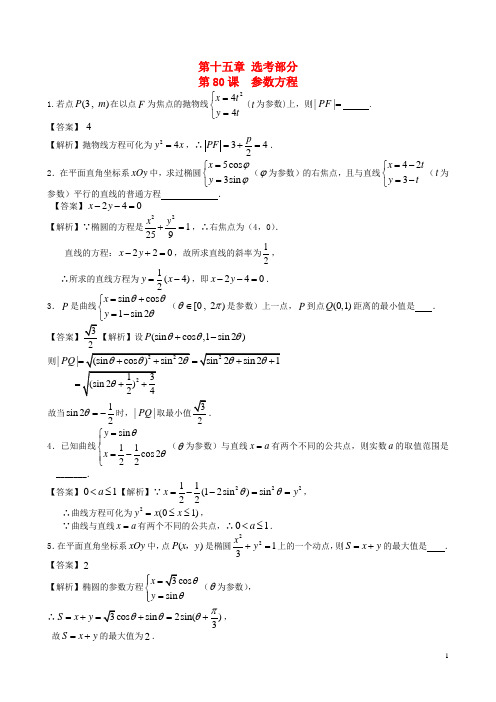 高考数学第一轮复习用书 第80课 参数方程 文