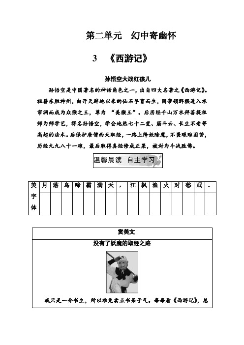 2018-2019学年高中语文人教版选修中国小说欣赏习题：第二单元3《西游记》 Word版含解析