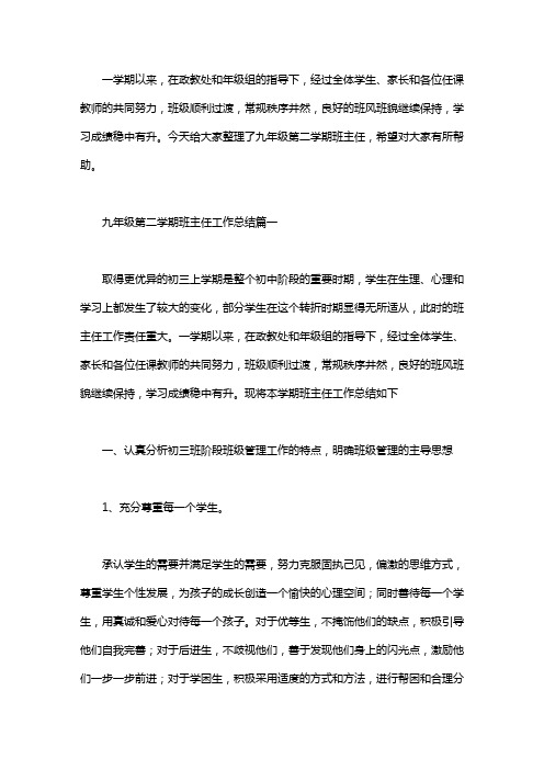 2020九年级第二学期班主任工作总结3篇