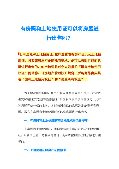 有房照和土地使用证可以将房屋进行出售吗？