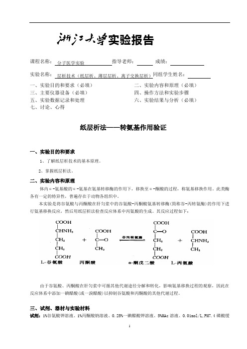 层析技术(纸层析、薄层层析、离子交换层析)实验报告