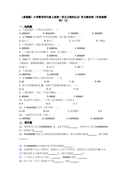 (易错题)小学数学四年级上册第一单元大数的认识 单元测试卷(有答案解析)(1)