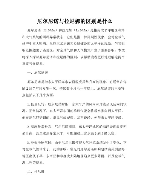 厄尔尼诺与拉尼娜的区别是什么