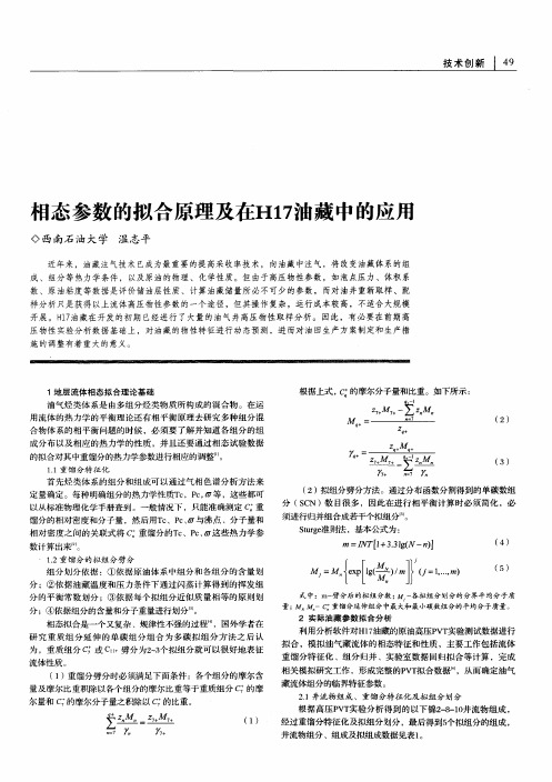 相态参数的拟合原理及在H17油藏中的应用