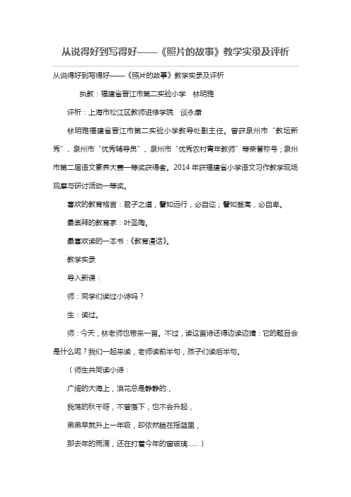 从说得好到写得好——《照片的故事》教学实录及评析