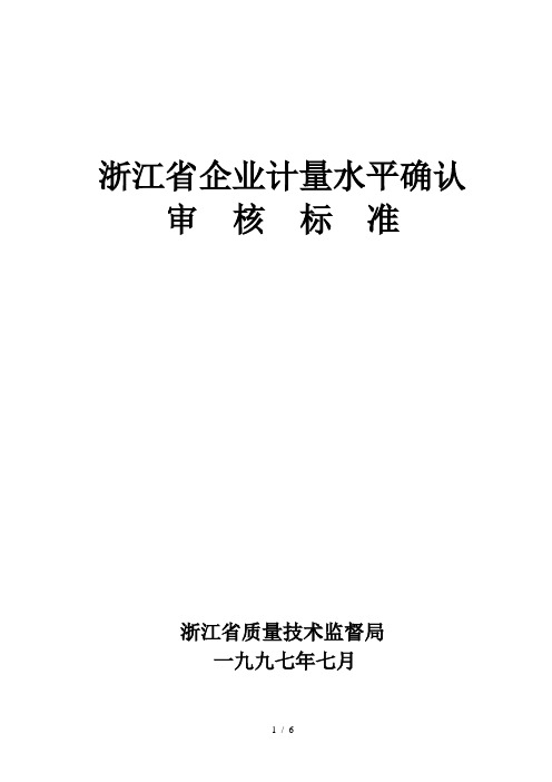 浙江省企业计量水平确认审核标准