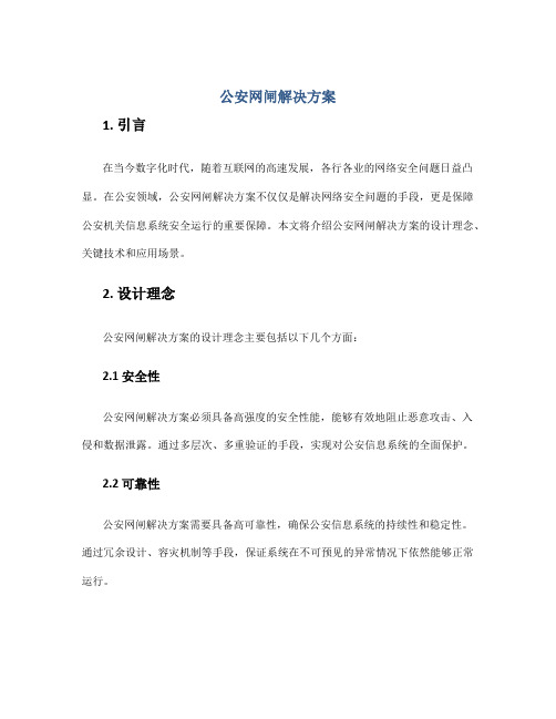 公安网闸解决方案