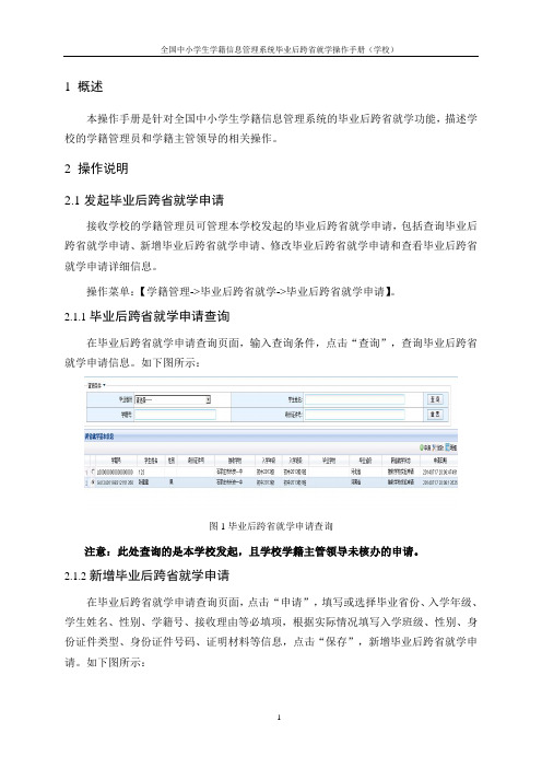 全国中小学生学籍信息管理系统毕业后跨省就学操作手册(学校)