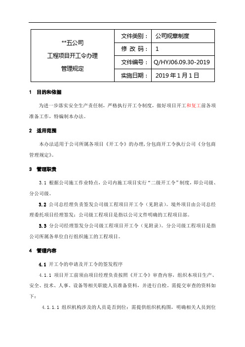 工程项目开工令办理实施办法刘胜辉.doc