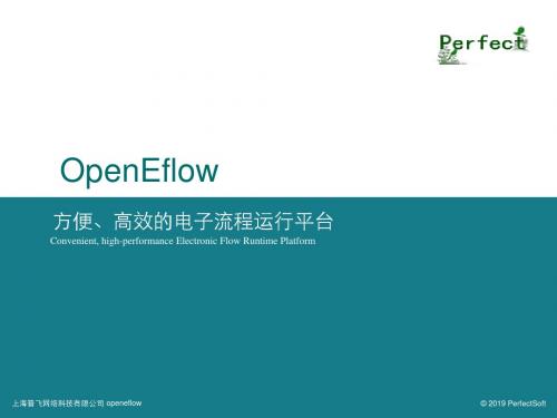 OpenEflow电子流程系统功能说明-PPT文档资料