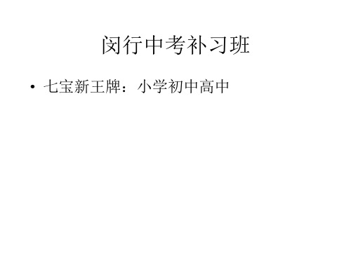 闵行中考补习班,秋季最好的补习班数学初中数学课程标准解读 - 副本 (8)