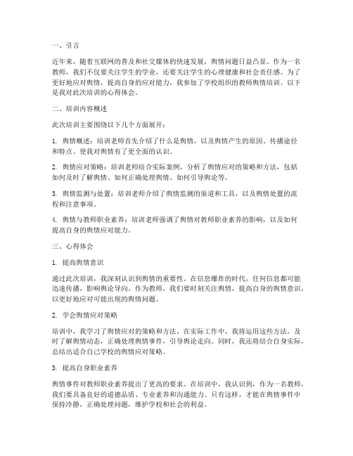 教师舆情培训心得体会