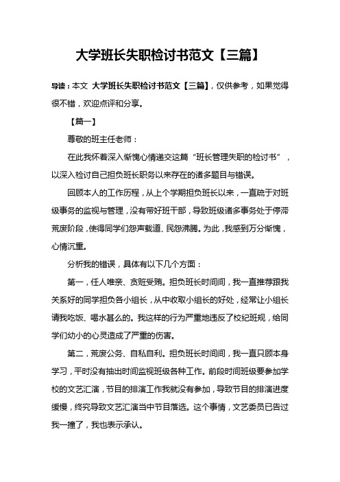 大学班长失职检讨书范文【三篇】