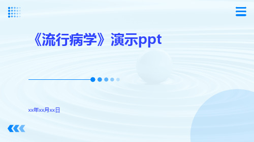 《流行病学》演示PPTppt