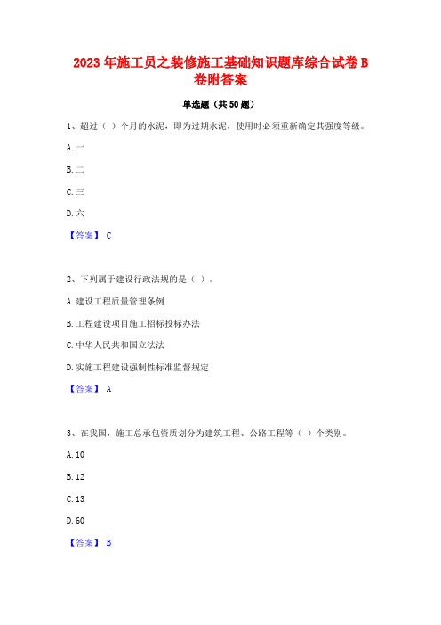 2023年施工员之装修施工基础知识题库综合试卷B卷附答案