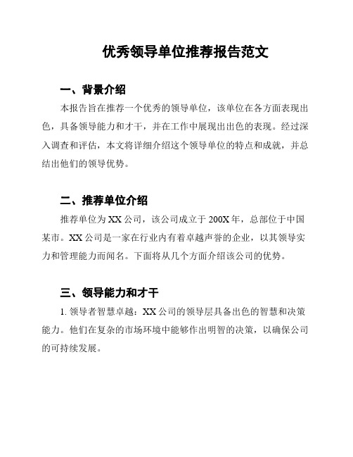 优秀领导单位推荐报告范文