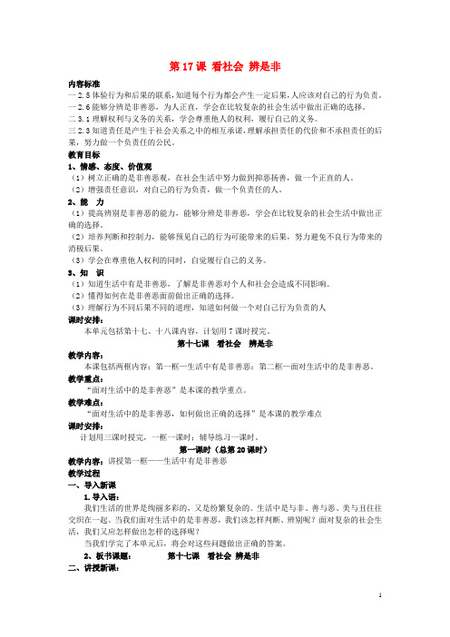 七年级政治下册 第17课 看社会 辨是非教案 鲁教版