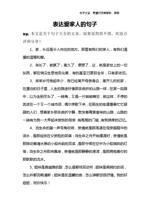 表达爱家人的句子