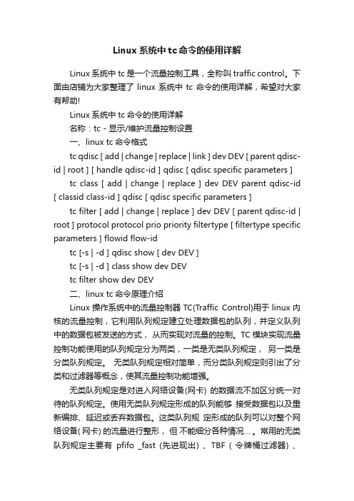 Linux系统中tc命令的使用详解