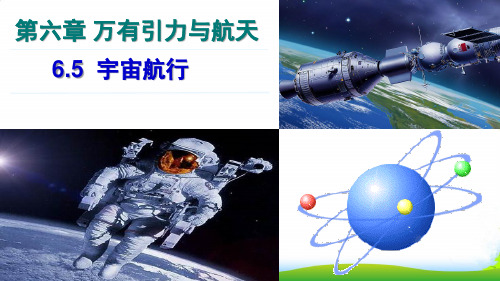 新人教版高中物理必修二 6.5宇宙航行课件