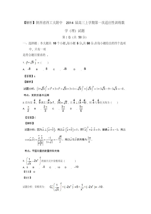 【解析】陕西省西工大附中2014届高三上学期第一次适应性训练数学(理)试题