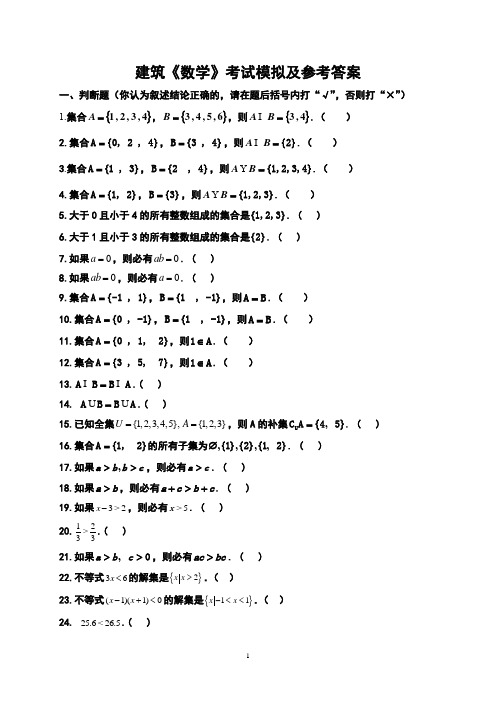 建筑职业学院2020年单独招生《数学》考试模拟题及参考答案