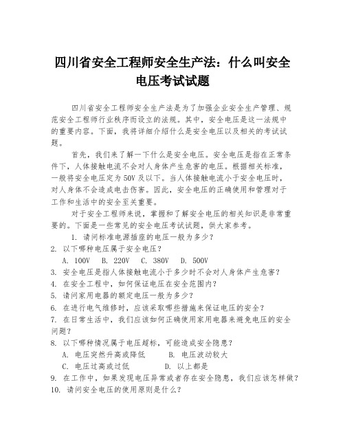 四川省安全工程师安全生产法：什么叫安全电压考试试题