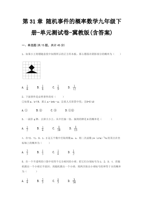 第31章 随机事件的概率数学九年级下册-单元测试卷-冀教版(含答案)