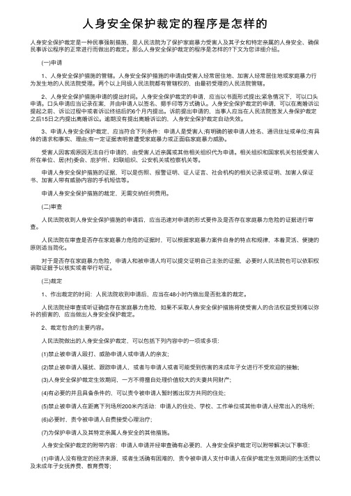 人身安全保护裁定的程序是怎样的