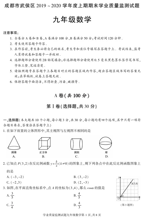 成都市武侯区一诊2019-2020九年级数学上期期末测试卷