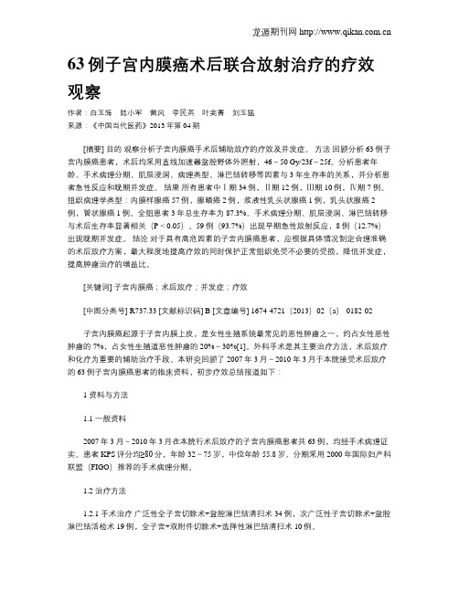 63例子宫内膜癌术后联合放射治疗的疗效观察