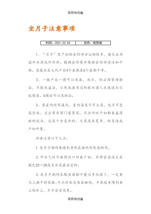 坐月子注意事项及饮食之欧阳地创编