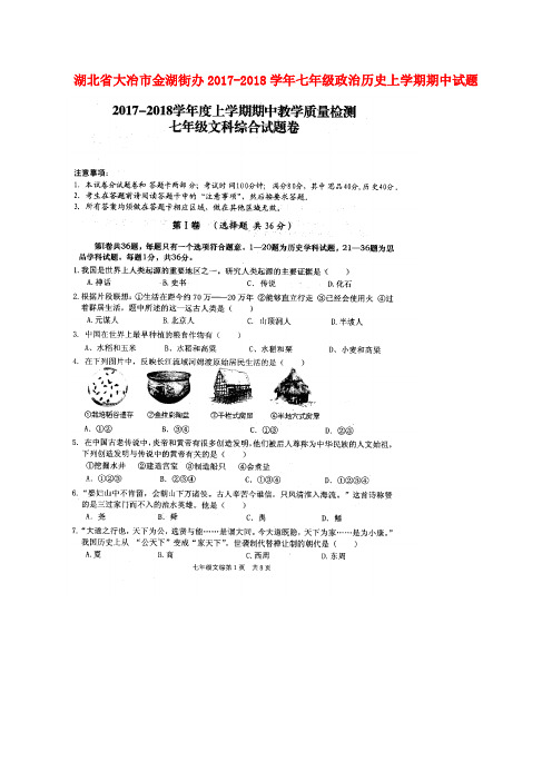 七年级政治历史上学期期中试题(扫描版) 新人教版