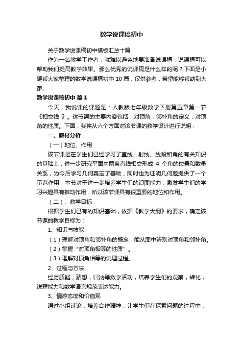 关于数学说课稿初中模板汇总十篇